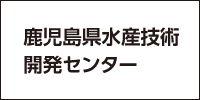 鹿児島県水産技術開発センター