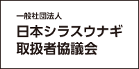 日本シラスウナギ取扱者協議会