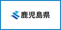 鹿児島県
