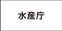 水産庁