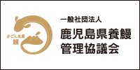 鹿児島県養鰻管理協議会